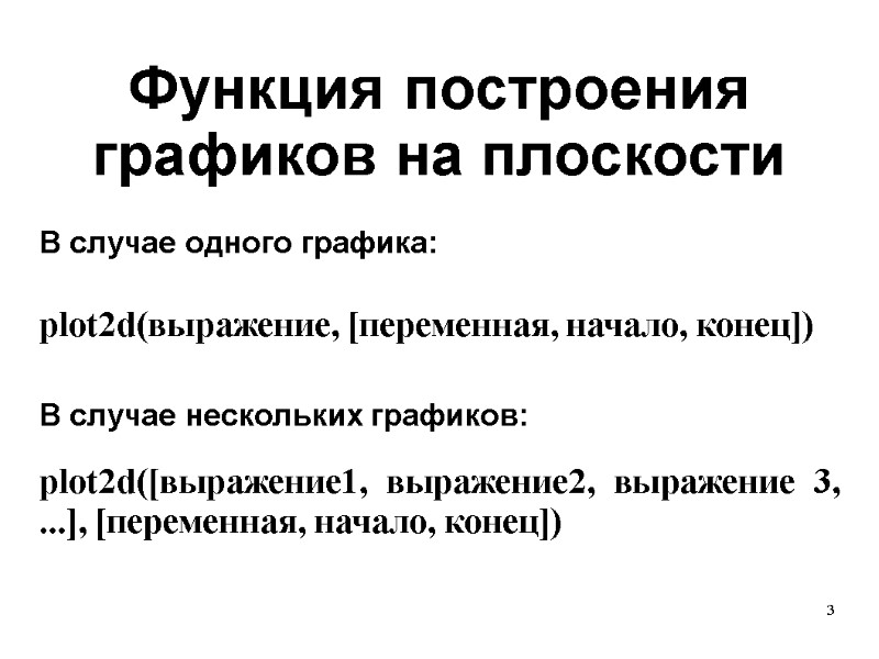 3 Функция построения графиков на плоскости plot2d(выражение, [переменная, начало, конец]) В случае одного графика:
